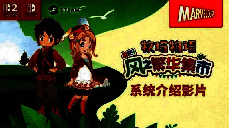 《牧场物语 来吧！风之繁华集市》游戏封面图，画面中是阳光洒落的小镇街道，角色牵着小牛走过集市摊位，背景是绿意盎然的牧场和随风飘动的彩旗