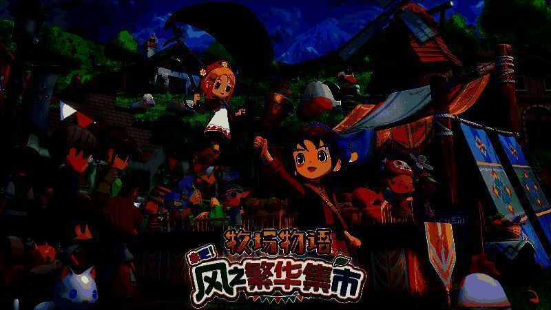 游戏LOGO特写：《牧场物语 来吧！风之繁华集市》，字体清新柔和，背景是飘动的树叶与飞鸟