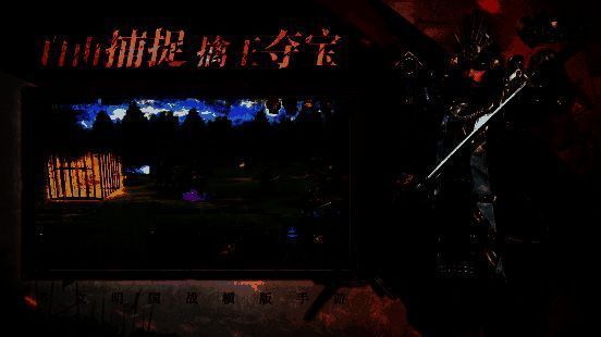 玩家在野外成功捕捉一名精英武将，画面显示捕捉进度条与成功提示特效