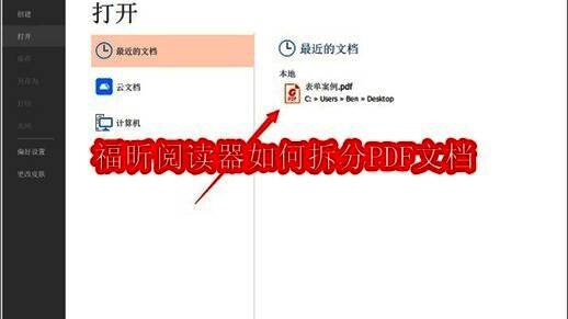 福昕阅读器界面展示，用户正在准备拆分PDF文档的操作界面