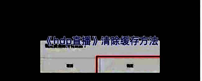 HDP直播清晰度设置界面，展示多种分辨率选项供用户选择