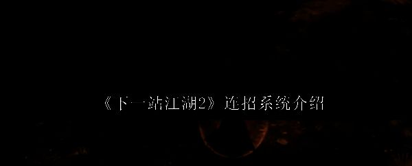 《下一站江湖2》战斗界面展示，角色正在释放技能，技能栏清晰可见连招提示