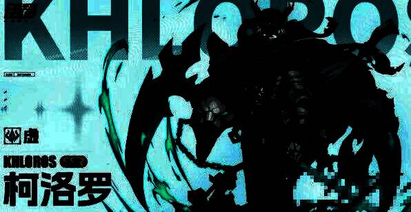 柯洛罗释放必杀技，巨大镰刀划破虚空，黑色锁链缠绕敌人，画面充满死亡与宿命感