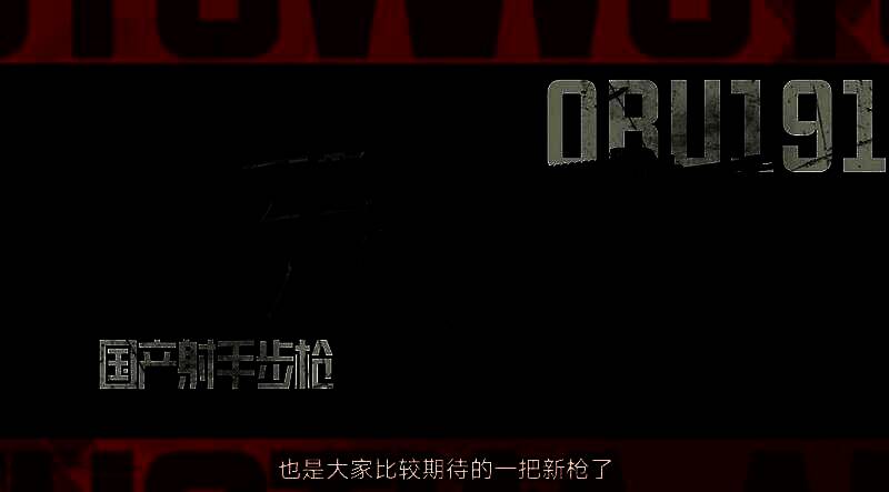 QBU191枪械特写画面，枪身细节清晰可见，配有战术配件，展现高精度建模