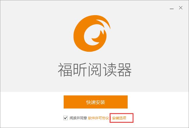 福昕阅读器安装界面，显示快速安装与自定义安装选项按钮