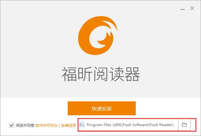 用户正在选择福昕阅读器的安装目录，界面显示路径自定义选项