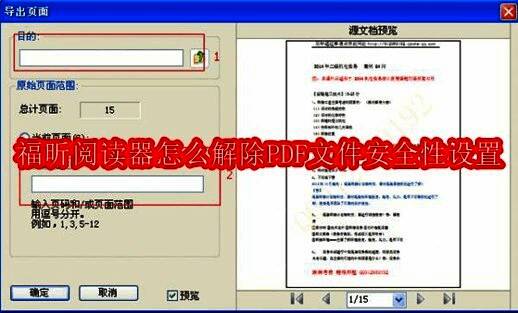 用户在电脑上使用福昕阅读器打开受保护的PDF文件，界面显示打印选项为灰色不可用状态