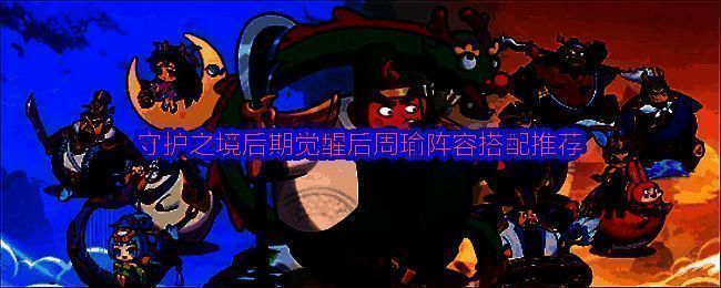 周瑜阵容五人站位图，角色围绕火焰特效呈战斗阵型排列，凸显团队协作与输出核心