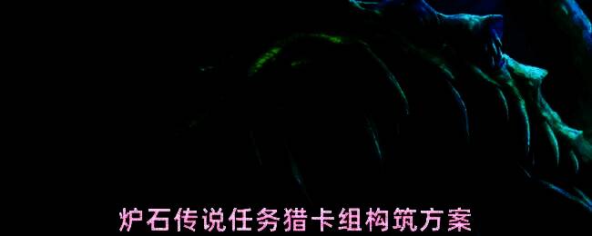 炉石传说任务猎卡组对战场景，猎人英雄站在战场中央，场上布满龙系随从与任务进度标记