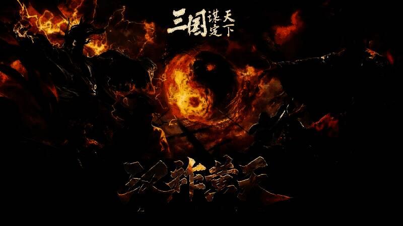 游戏界面展示黄巾与汉室两大阵营对峙地图，战旗飘扬，兵力部署紧张