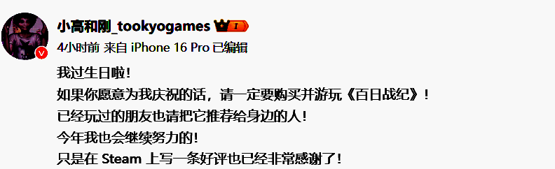 小高和刚微博截图，每条动态结尾都写着‘请支持《百日战纪》’