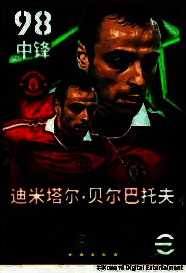 贝尔巴托夫身穿曼联红色战袍，冷静控球，身后防守球员紧追不舍