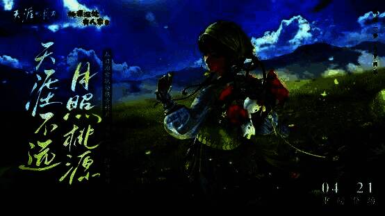 《天涯明月刀》与《桃源深处有人家》联动主视觉图，画面中田园风光与武侠元素融合，小萝卜角色俏皮出镜