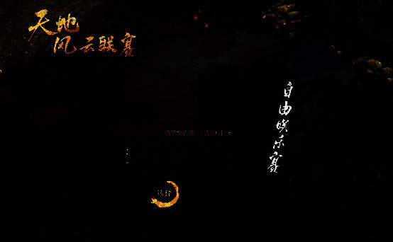 联赛战场实景截图，多支帮派队伍激烈交锋，空中漂浮着‘天地玄黄’战区标识