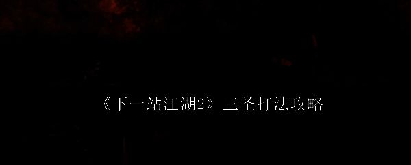 《下一站江湖2》主界面展示，角色立绘与江湖背景交相辉映，展现浓厚武侠风格