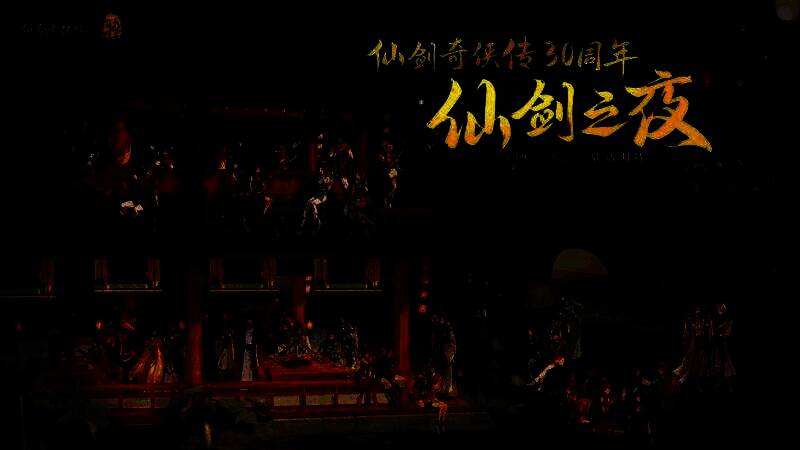 《仙剑染归尘》概念海报，水墨风格描绘山河剑影，意境深远，展现仙侠世界的宿命感