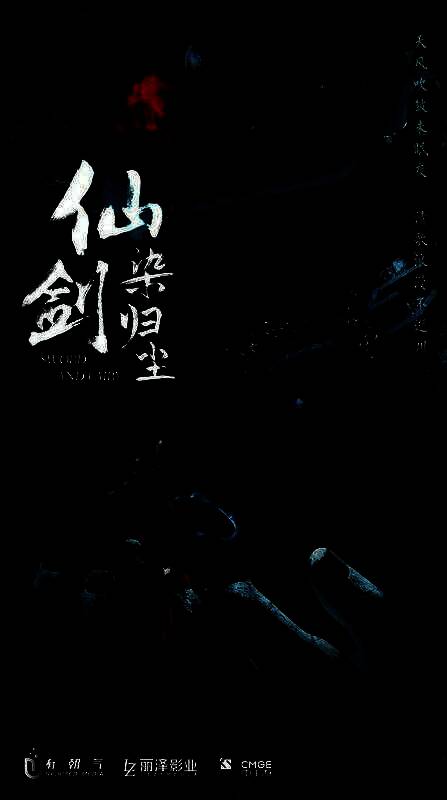 剧集宣传语配图，画面呈现神农界域与九泉意象，云雾缭绕中隐现古老遗迹与神秘符文