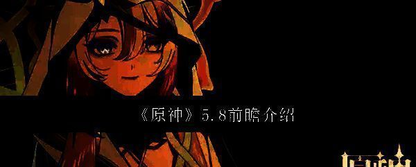 原神5.8版本宣传图，背景为神秘新地图场景，角色剪影浮现其中