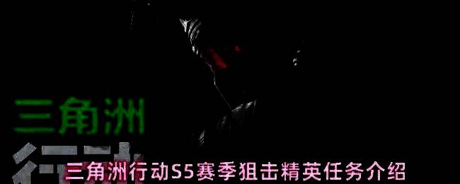 三角洲行动S5赛季狙击精英任务界面展示，界面清晰列出各项任务目标与进度