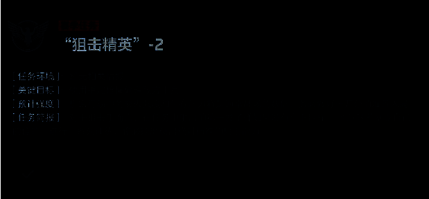 任务2目标说明截图，重点标注‘6倍及以上瞄准镜’的使用条件