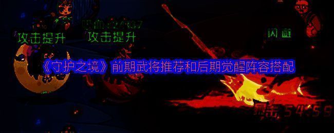 《守护之境》游戏内武将阵容搭配界面，展示吕布、蔡文姬、许褚等角色站位布局