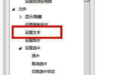 Axure弹出窗口中高亮显示‘设置文本’选项，界面清晰展示可选动作列表
