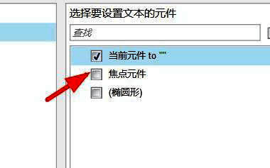 Axure右侧属性面板中勾选‘当前元件’的勾选框已激活，明确指示目标元件被选中