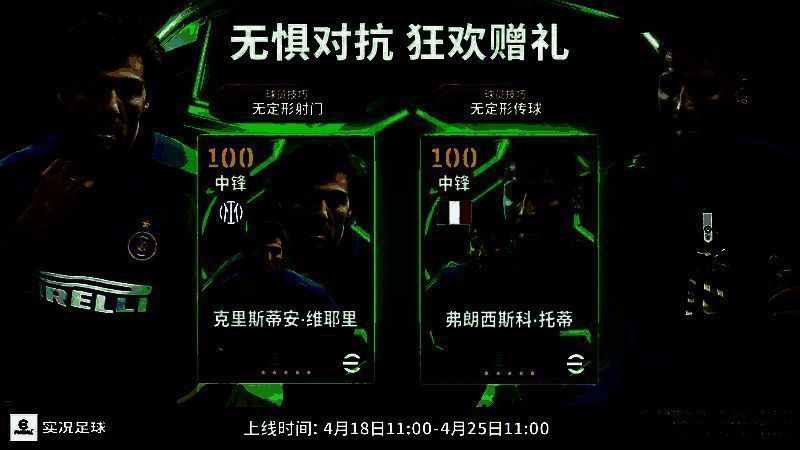 无惧对抗狂欢赠礼活动界面，展示维耶里、古利特等高光球员头像与奖励列表
