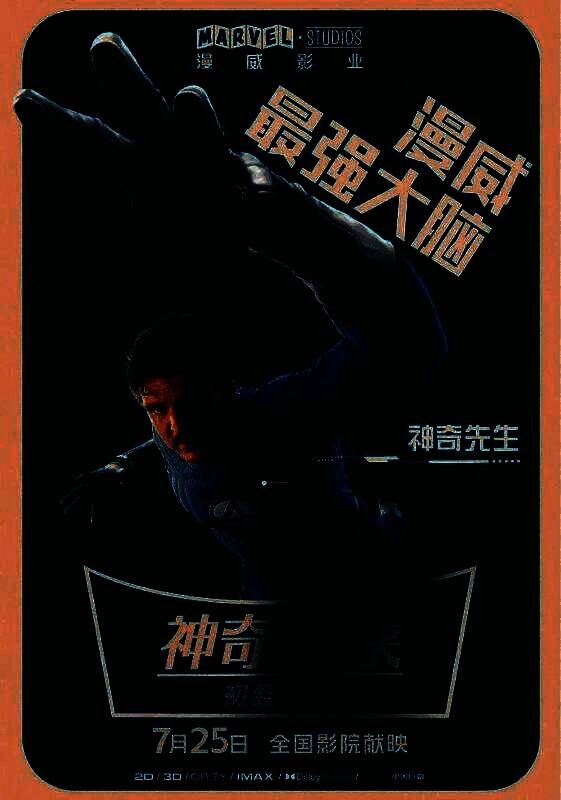 神奇先生角色海报，身穿蓝色战衣，身体拉长呈弹性状态，背景充满科技感线条