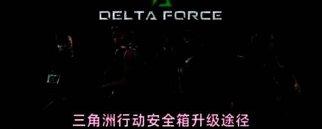 《三角洲行动》游戏中不同规格的安全箱并列展示，从左到右分别为1×2基础箱、2×2进阶箱、2×3高级箱和3×3顶级箱，直观体现容量差异