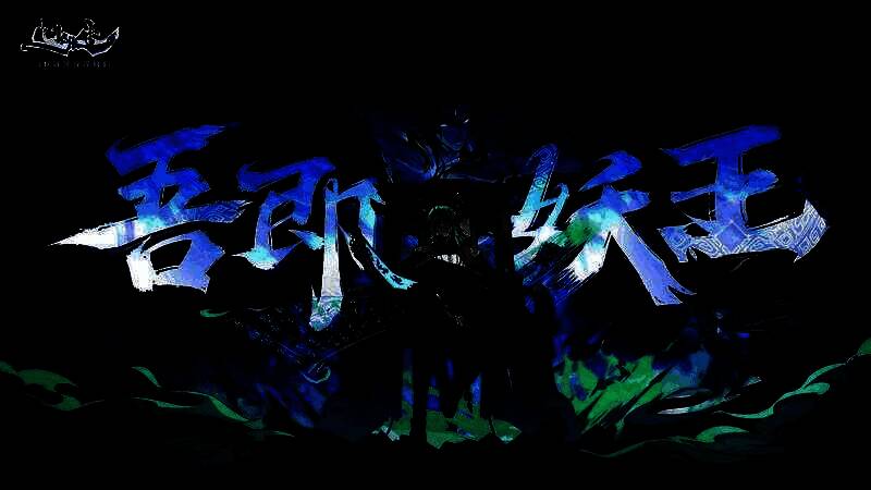 紫微天尊封印万妖的古老画卷，天雷滚滚中妖气冲天，封妖录悬浮于虚空