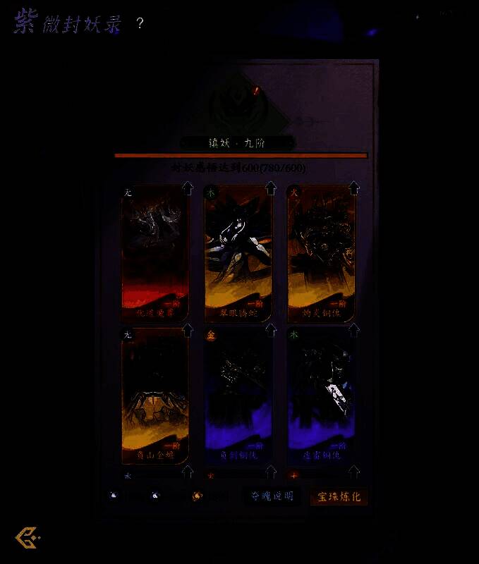 妖兽图鉴界面展示，多只风格迥异的妖兽排列整齐，信息面板闪烁