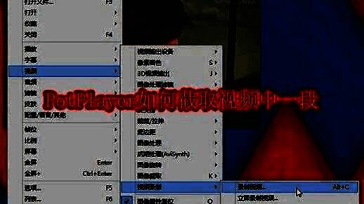 PotPlayer播放界面，视频暂停在某一帧，准备开始截取