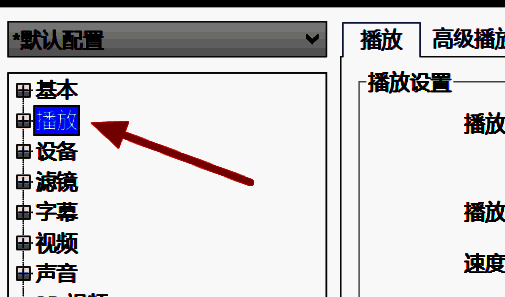 PotPlayer设置界面左侧导航栏高亮显示【播放】选项，右侧为对应设置内容