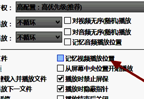 PotPlayer播放设置中【记忆视频播放位置】选项已被勾选，界面显示功能已启用状态
