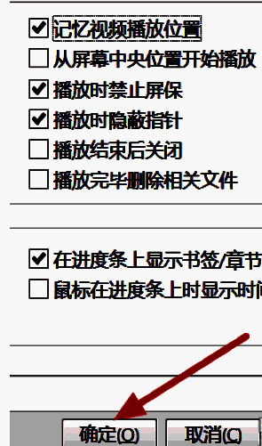 PotPlayer设置窗口底部【确定】按钮被鼠标点击，表示设置已保存