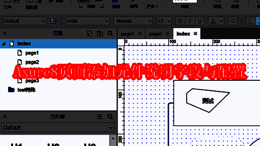 Axure8软件主界面展示，左侧为项目导航栏，中间为画布区域