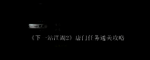 下一站江湖2中唐门建筑场景，古风门派布局，石阶蜿蜒，门匾刻有‘唐门’二字