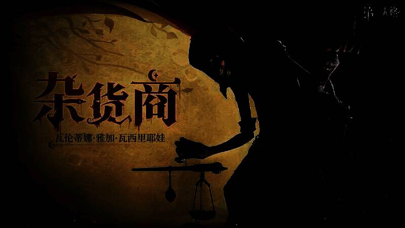 杂货商瓦伦蒂娜身穿暗色长袍，站在月光笼罩的集市中，手中握着一颗散发红光的宝石，背景为破败的老屋与燃烧的夜空