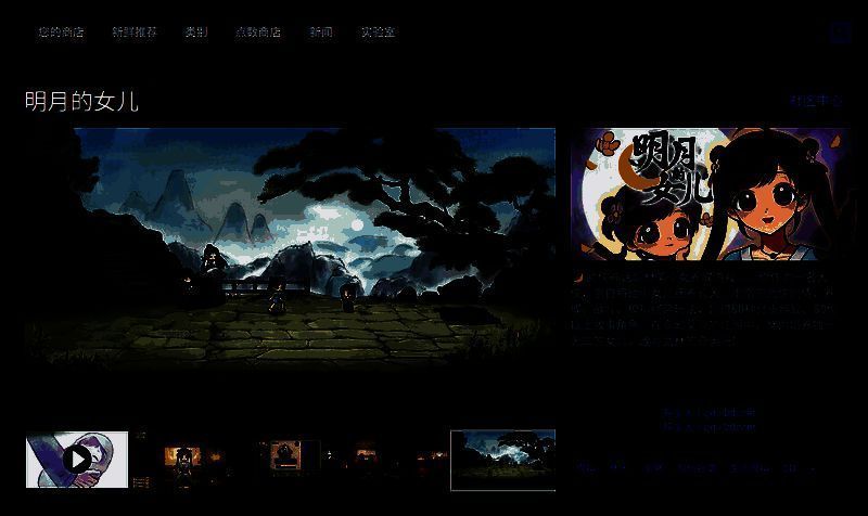 游戏下载页面截图，展示Steam商店界面，《明月的女儿》游戏图标、价格信息及‘添加至购物车’按钮清晰可见