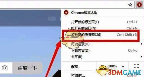 下拉菜单中高亮显示‘打开新的无痕式窗口’选项