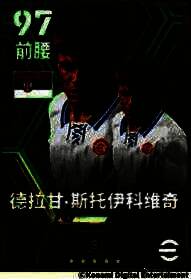 斯托伊科维奇身穿南斯拉夫国家队球衣控球突破，眼神坚定，背景为球迷挥舞旗帜的热烈场面