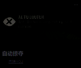 游戏界面展示自动掠夺MOD的设置菜单，包含可勾选的拾取物品类型选项