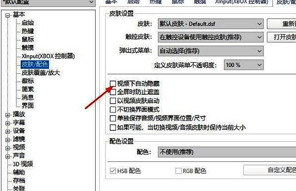 ‘视频播放时自动隐藏’选项已被勾选，设置状态为启用