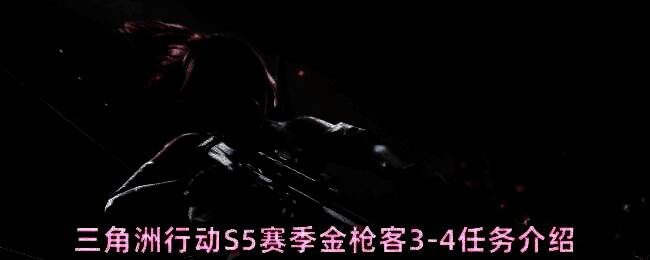 游戏内金枪客任务界面截图，清晰列出任务目标、属性要求与奖励预览