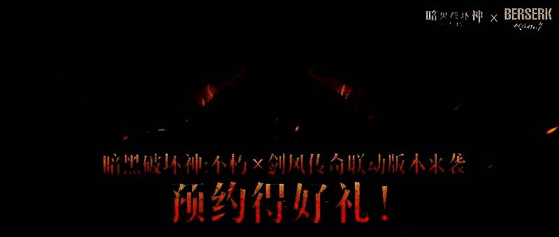 联动宣传图展示格斯与格里菲斯对峙场景，血色月光下两人剑拔弩张，气氛极度压抑