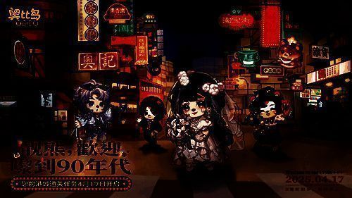 奥比岛「闯港城」主界面场景，霓虹灯招牌林立，街道充满90年代港风元素