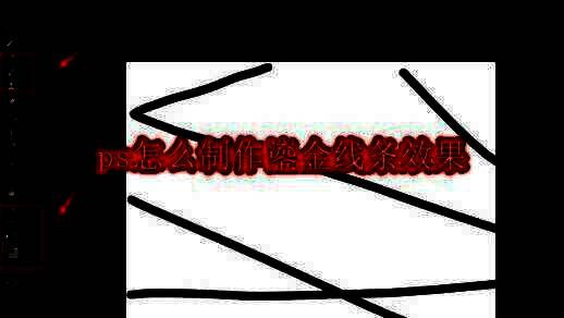 PS界面中展示初步绘制的金色线条草稿，背景为白色画布，线条呈柔和曲线形态