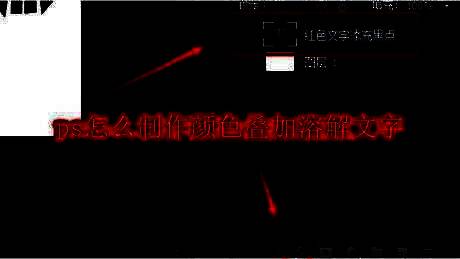 Photoshop中使用文字工具输入文本，并准备打开图层样式菜单的界面展示