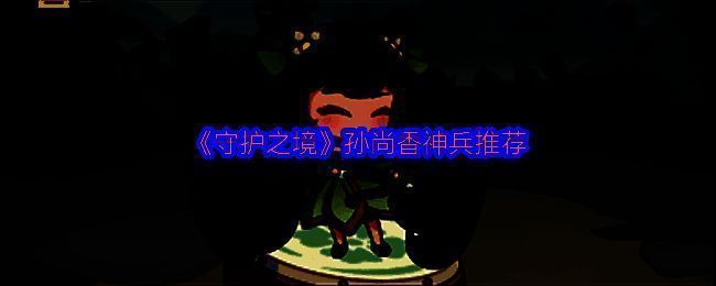 孙尚香手持寒霜宝雕弓进行远程狙击，箭矢附带冰霜特效，敌人被冻结在原地